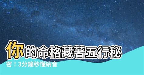 八字納音怎麼看|一文教你看清自己的命格五行！【八字2021】